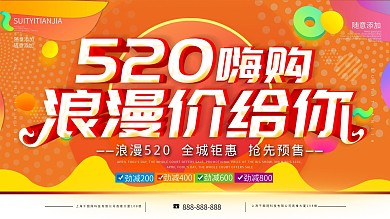 简约橙色立体字520促销宣传展板