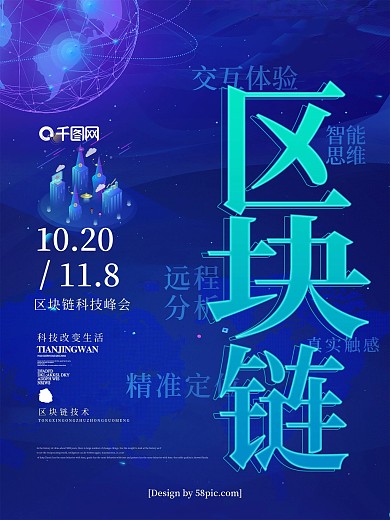 科技风区块链科技峰会科技海报
