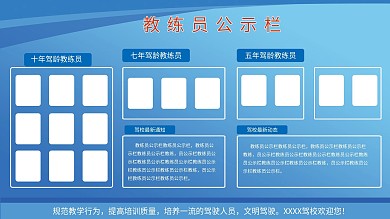 驾校教练员公示栏