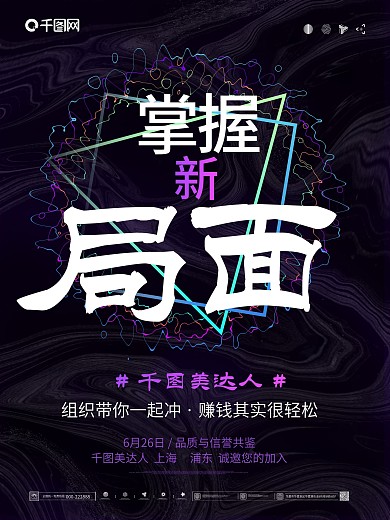 简约微商招商借势宣传海报之掌握新局面