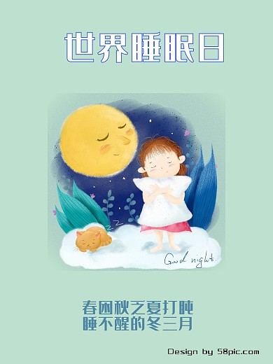 世界睡眠日 睡觉 世界睡眠日海报