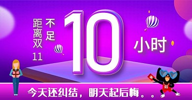 距离双11仅剩10小时海报