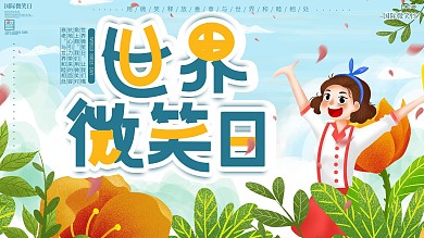 原创小清新世界微笑日口号宣传展板