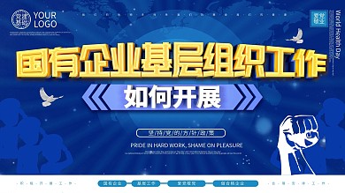 简约大气国有企业基层组织工作展板