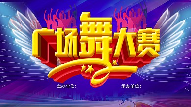 高端广场舞大赛翅膀展板