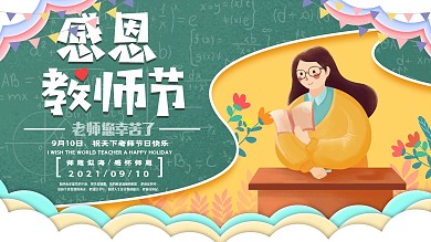原创手绘风格教师节展板