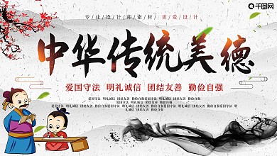 传统美德校园文化展板