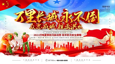简约党建抗击洪水万里长城永不倒宣传展板