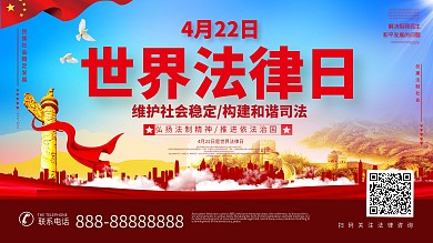 4月22日世界法律日党建展板海报设计