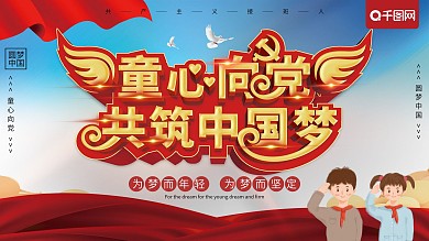 党建风童心向党共筑中国梦党建展板