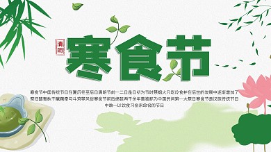 小清新寒食节节日宣传展板