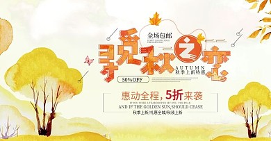 创意秋季促销活动banner图