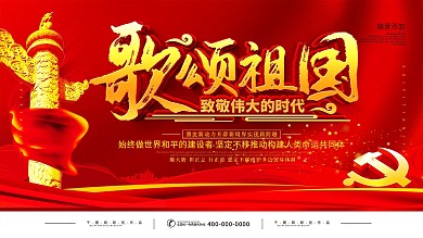 简约党建歌颂祖国宣传展板