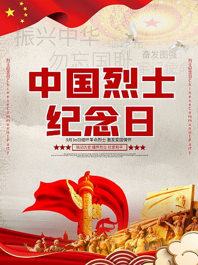 9.30中国烈士纪念日致敬先烈海报