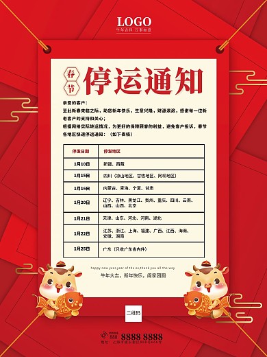 电商牛年春节物流停运通知海报