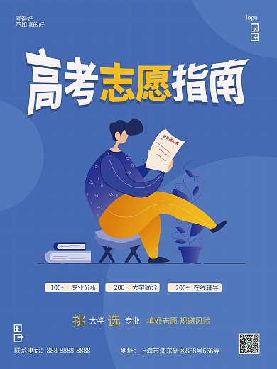 简约高考志愿填报海报