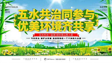 简约人水和谐五水共治公益宣传展板