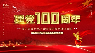 红色大气建党100周年七一建党节宣传展板