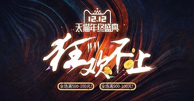 2019双12天猫淘宝年终盛典狂欢首焦