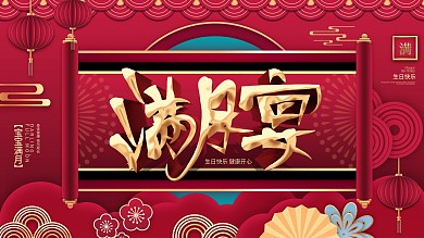 创意宝宝满月宴背景展板