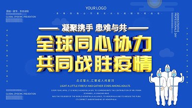 全球抗击疫情展板