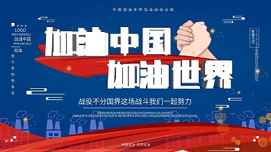 加油中国加油世界主题展板