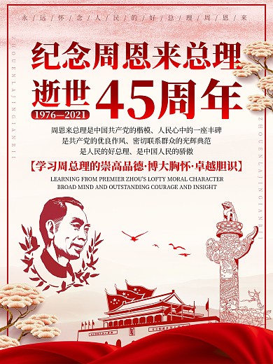 创意纪念周总理逝世44周年海报设计