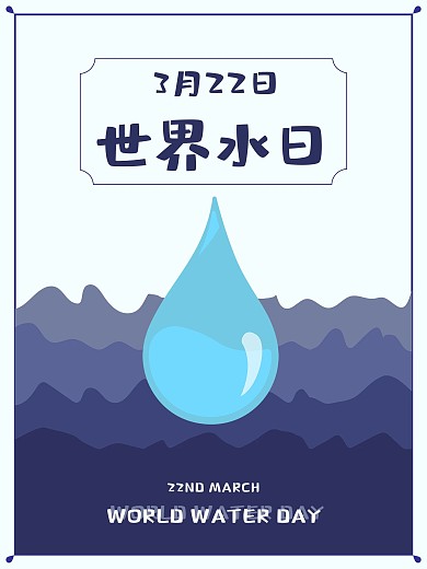世界水日 水滴 海洋