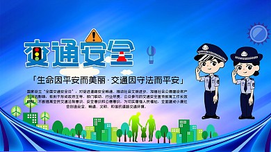 交通安全日公益宣传海报