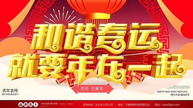 和谐春运过年平安回家大气喜庆原创春节展板