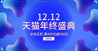 电商蓝色渐变天猫双12双十二banner
