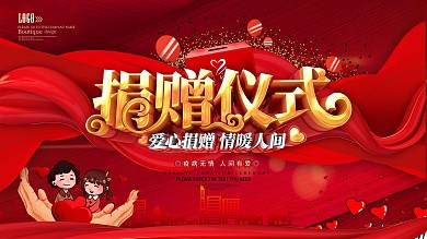 红色捐赠仪式展板