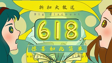 618惊喜如此简单