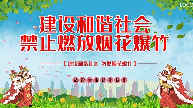 禁止燃放烟花爆竹展板