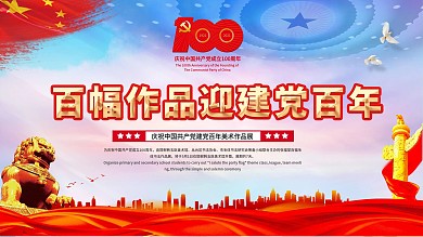 庆祝建党百年美术展活动展板