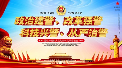 党建公安工作会议讲话十六字方针宣传展板