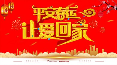 大气平安春运宣传展板