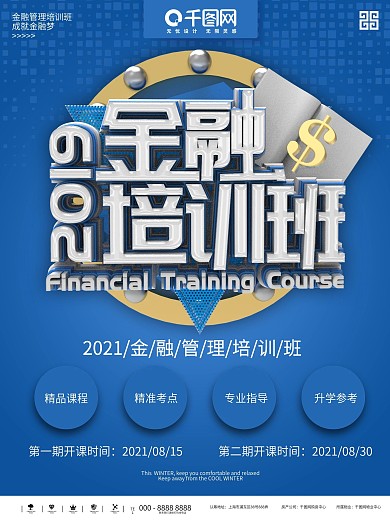 蓝色大气简约金融培训班商业宣传海报