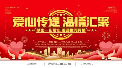 简约红色立体字爱心捐赠宣传展板