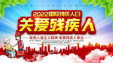 国际残疾人日展板简约