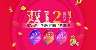 双12彩妆红色banner海报横幅