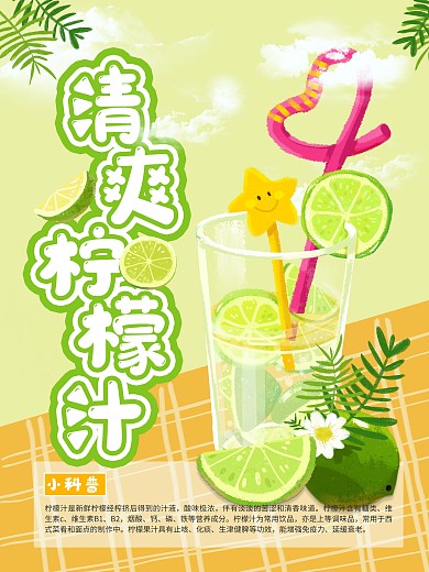 夏日清爽柠檬汁饮料海报