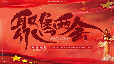 红色大气党建聚焦两会两会召开时间宣传海报