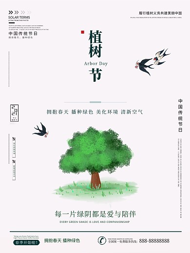 植树节简约小清新公益宣传海报