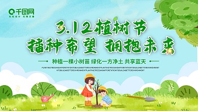 植树节宣传创意展板