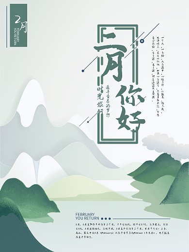 2月你好简约留白创意海报