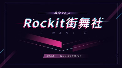 学校街舞社团招生抖音风展板