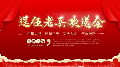 老兵退伍党建风红色展板