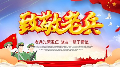 红色大气党建风致敬老兵展板