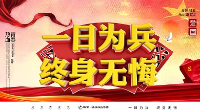 一日为兵终身无悔展板党建